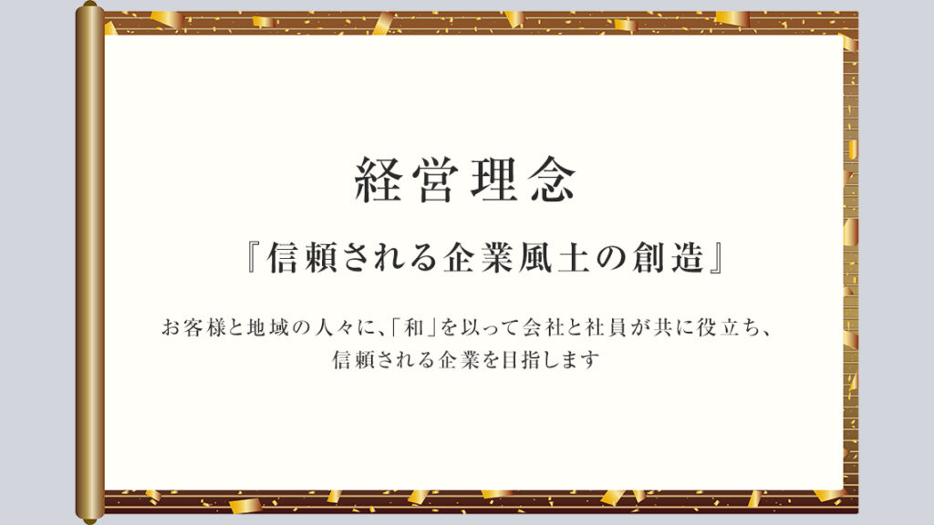 株式会社東北電設の経営理念