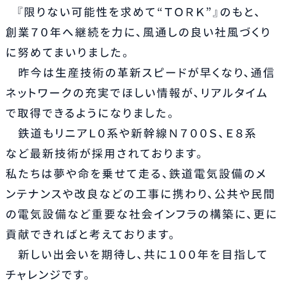 株式会社東北電設　社長挨拶